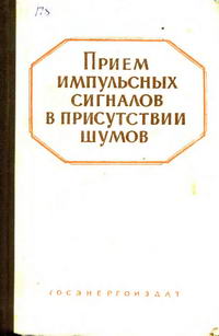 Прием импульсных сигналов в присутствии шумов